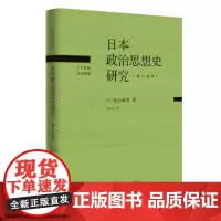 日本政治思想史研究(修订译本) [日] 丸山真男 著,王中江 译 奠定了“二战” 生活读书新知三联书店 正版书籍