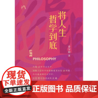 正版图书将人生哲学到底姜宇辉三联书店9787108075710