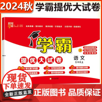 2024秋经纶小学学霸提优大试 语文五年级上册人教版同步练习册5年级语文RJ版专项学霸提优大试卷课时作业训练同