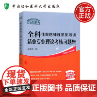 协和 全科住院医师规范化培训结业专业理论考核习题集 吴春虎 中国协和医科大学出版社