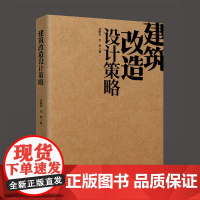 正版 建筑改造设计策略 张鹏举 刘恒 建筑改造设计 物理性能 营造空间 绿色建筑设计 既有建筑改造设计方法技术书籍