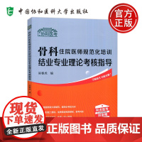 协和医考 骨科住院医师规范化培训结业专业理论考核指导 吴春虎 中国协和医科大学出版社