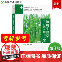 植物生理学复习思考题与答案 第三版第3版 熊飞 陈刚 中国农业出版社 王忠植物生理学新教材辅导 414植物生理学农学考研