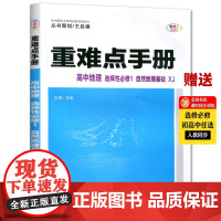 [正版]2025版王后雄重难点手册高中地理选择性必修1湘教版自然地理基础 高中地理XJ必修一教辅高二上册地理教材全解完全