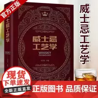 正版 威士忌工艺学 精装版 孙方勋 详解威士忌传统工艺和中国现代威士忌酿酒技术的沿革发展历史 酒类专业书籍 酿酒制酒流程