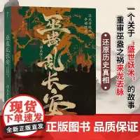 [正版]后浪正版 巫蛊乱长安 汉武帝晚年夺嫡暗战 汉武帝宫斗 非虚构写法 秦汉史中国史大众读物历史书籍