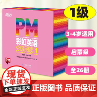 PM彩虹英语分级阅读1级(26册) 圣智PM分级读物孩子一体化英语阅读解决方案 7重礼赠丰富配套资源 点读版 俞敏洪 新