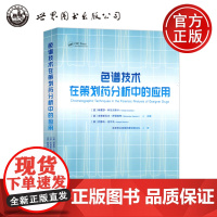 世图 色谱技术在策划药分析中的应用 波·特雷莎·科瓦尔斯卡 世界图书出版公司