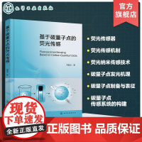 基于碳量子点的荧光传感 荧光传感分析 光学探针 荧光分析 碳量子点 发光分析 分析化学及纳米材料等相关专业科研人员应用参