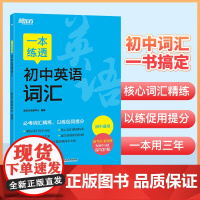 一本练透初中英语词汇 七八九年级英语词汇突破专项训练初中英语课标单词词汇同步解题教辅中考备考资料