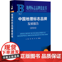 中国地理标志品牌发展报告(2024) 地理标志品牌蓝皮书 徐婧 李涛 刘海波 主编 社会科学文献出版社