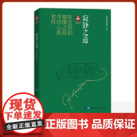 寂静之道(2017修订新版)陈坤、杨幂倾情,对现代人的困惑和烦恼所做的开示静之道 学习佛法佛性 佛教经书藏密书藏密佛教书