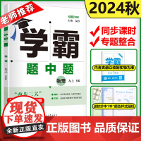 2024秋初中学霸题中题九年级上册物理苏科版SK 经纶学典 9年级上册初三上 中学教辅练习册同步教材基础提优训