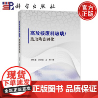 正版书籍 高放核废料玻璃/玻璃陶瓷固化 廖其龙 刘来宝 王辅 科学出版社 9787030771124