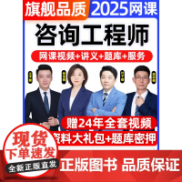 2025年注册咨询工程师网课件视频讲义咨询师教材历年真题库免两科