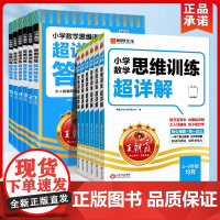 2025新版王朝霞小学数学思维训练超详解基础版一二年级三年级四五六年级通用版人教版数学课外阅读强化训练提高阅读理解专项训