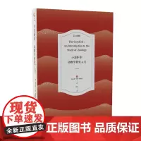 优秀科普获奖图书 小龙虾传:动物学研究入门