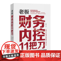 老板财务内控11把刀(精装)张金宝 著 20年财务实战经验总结 16万老板与高管共同见证并 企业管理 财务管控 财务系统