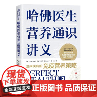 哈佛医生营养通识讲义 (美)守卿·雅米内,(美)保罗`雅米内 著 黄山 译 北京科学技术出版社