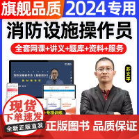 2024年消防设施操作员中级教材监控模拟软件维保线上考试题库中级证初级高监控操作检测维修保养一级工程师基础知识网课程视频