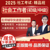 2025年社会工作者初级社工证考试中级社工2025教材王小兰网课视频课程题库软件社会工作实务综合能力真题试卷资料王春晖马