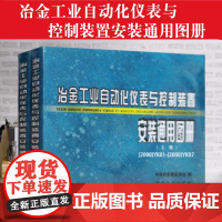 全新正版 冶金工业自动化仪表与控制装置安装通用图册 上下册 中国冶金建设协会 编