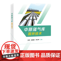 中原储气库固井技术 孙凯 赵建胜 李社坤 主编 9787511474209 中国石化出版社