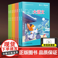 2024新版思泉大语文课本 三四五六年级上下册 大语文精读阅读力训练阅读理解专项训练书每日一练阅读写作小古文高思教育系列