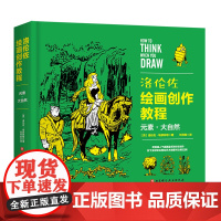 洛伦佐绘画创作教程 元素大自然 (精) 百科全书式绘画教程 北京科学技术 绘画与艺术灵感