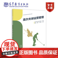 高尔夫球运营管理 国家体育总局科教司 组编 郑青 曹炜 杜林颖 主编 高等教育出版社