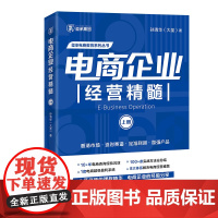 电商企业经营精髓(上册)大圣老师新作,《电商老板管理精髓》姊妹篇 玺承电商教育系列丛书 孙清华(大圣) 著