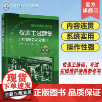 仪表工试题集 控制仪表分册第三版 可编程控制器PLC 集散控制系统DCS 安全仪表系统SIS 仪表工培训参考书 控制仪表