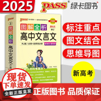 2025版pass绿卡新教材版图解速记高中文言文知识大全通用文言文知识清单高中文言文背诵及要点透析文言文知识高中文言文基