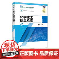 化学化工信息检索 魏振枢 第五版 论文著作等文献网络检索 CA文献检索 专利文献网络检索 标准文献网络检索 论文写作与编