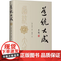 道统大成 华夏出版社有限公司 正版书籍 [清]汪东亭 编 哲学宗教 清代的道经丛集由晚清内丹家汪东亭选辑