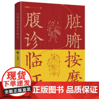 正版脏腑按摩腹诊临证 中医腹诊研究与临床腹证奇览脏腑腹部按摩物理疗法中医养生保健基础手法图解脏腑机能调整按摩法揉肚子书籍