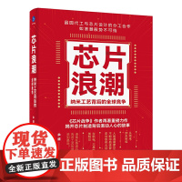 芯片浪潮: 纳米工艺背后的全球竞争 余盛 电子工业出版社 正版书籍