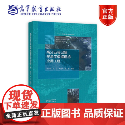 高分五号卫星多角度偏振遥感应用工程 顾行发、郭红、乔延利、洪津 等著 高等教育出版社