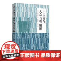 中国古代天命与青铜器 (日)小南一郎 著 杨振红 尚宇昌 译 华夏出版社有限公司9787522205601