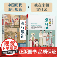 [正版](全2册)中国历代流行服饰+图解中国传统服饰 我在宋朝穿什么 传统服饰服饰史古代服饰汉服大明衣冠古代服饰图鉴