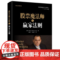 股票魔法师4:赢家法则 马克米勒 交易大师系列 电子工业出版社 学习成功投资者的交易策略 股票投资书籍正版