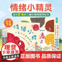 情绪小精灵全套7册儿童情绪管理与性格培养绘本幼儿园3-6岁早教启蒙0到3岁故事书我的情绪小怪兽绘本宝宝睡前读物2岁宝宝情