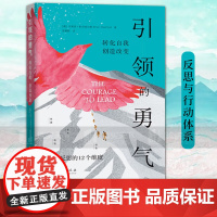 引领的勇气:转化自我,创造改变 [澳] 布莱恩·斯坦福尔德 如何对生命经历进行持续的反思 心理心里心智成长励志