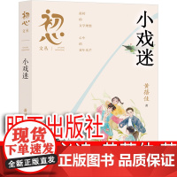 小戏迷 五年级课外书 黄蓓佳著 明天出版社 初心文丛:小戏迷 小学生正版必读少儿阅读书籍儿童读物 老师故事书寒假阅读