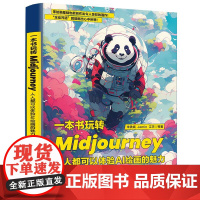 一本书玩转Midjourney:人人都可以体验AI绘画的魅力 朱铁斌 等 电子工业出版社 正版书籍