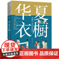 华夏衣橱 图解中国传统服饰 顾小思 古人汉服科普 现代汉服穿搭 精细手绘插画 电子工业出版社