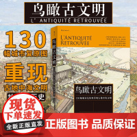 鸟瞰古文明 130幅城市复原图重现古地中海文明 历史考古城市建筑复原图艺术书籍 正版书籍