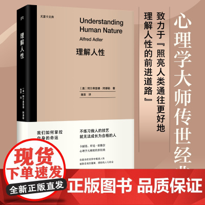 理解人性·尤里卡文库 [奥]阿尔弗雷德·阿德勒 著 雍寅 译 心理学传世经典 个体心理学创始人 精神分析 幸福生活指南浦