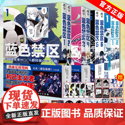 [赠首刷赠品]蓝色禁区漫画1-6+凪外传1-2 套装8册 金城宗幸 BLUELOCK动漫蓝色监狱原作中文版漫画书籍 日本