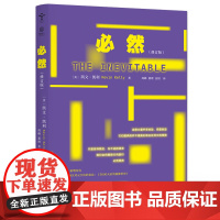 必修订版 对于科技的观察和分析 当下科技发展的趋势评说 科技读物